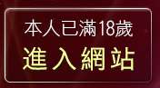本人已滿18歲，離開bt論壇